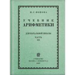 Учебник арифметики для 3-4 класса. Попова Н.С. 1937