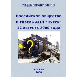 Российское общество и гибель АПЛ “Курск” 12 августа 2000 года