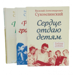 Сухомлинский В.А. Комплект из 3-х книг