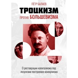 Троцкизм против большевизма