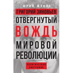 Григорий Зиновьев. Отвергнутый вождь мировой революции