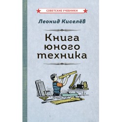 Книга юного техника [1948]