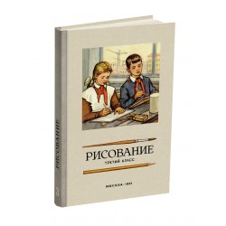 Рисование. 3 класс. Ростовцев Н.Н. 1961