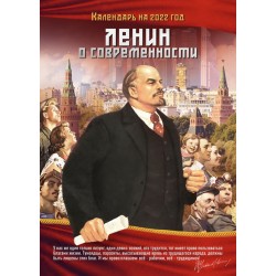 Календарь "Ленин о современности" на 2022 год