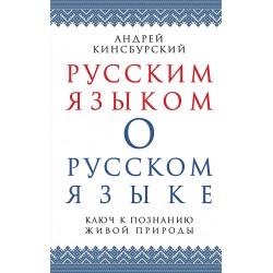 Русским языком о русском языке. Ключ к познанию живой природы