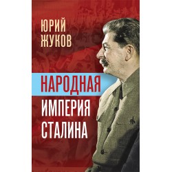 Народная империя Сталина