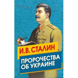 Сталин. Пророчества об Украине