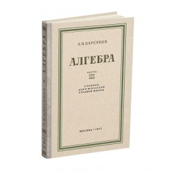 Алгебра. Учебник для 8-10 класса. Часть II. Барсуков А.Н. 1957