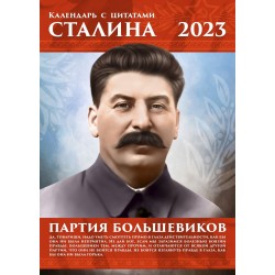 Календарь "Сталин. Партия большевиков" на 2023 год