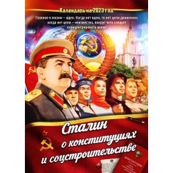 Календарь "Сталин о конституциях и соцстроительстве" на 2023 год