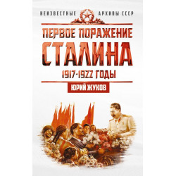 Первое поражение Сталина. 1917-1922 годы
