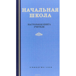 Начальная школа. Настольная книга учителя. Мельников М.А. 1950