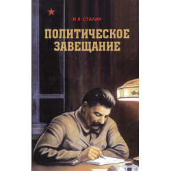 Политическое завещание Сталина
