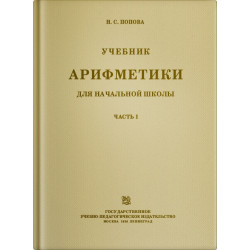 Учебник арифметики для 1 класса. Попова Н.С. 1936