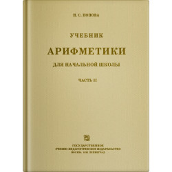 Учебник арифметики для 2 класса. Попова Н.С. 1933
